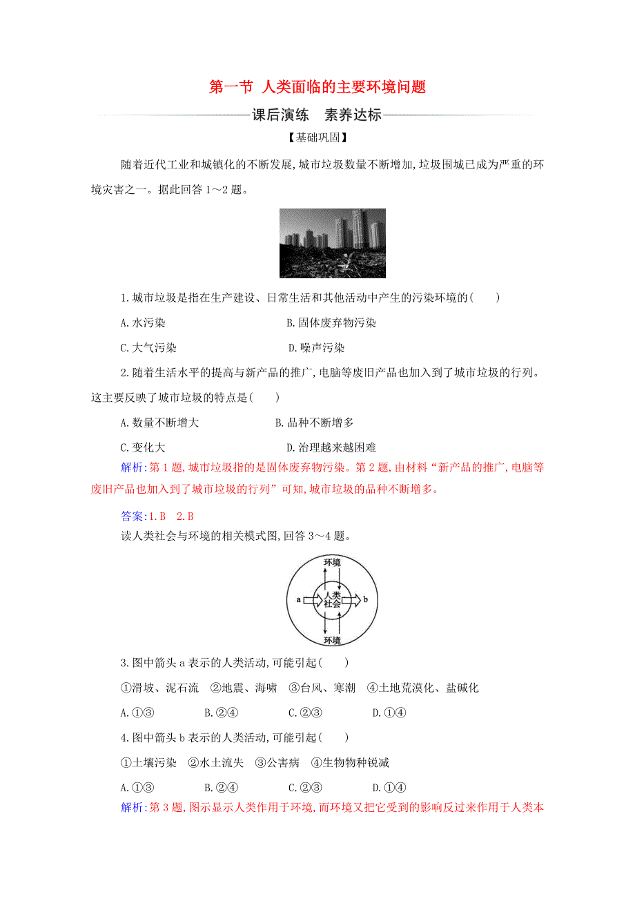 2021年新教材高中地理 第五章 环境与发展 第一节 人类面临的主要环境问题演练（含解析）新人教版必修2.doc_第1页