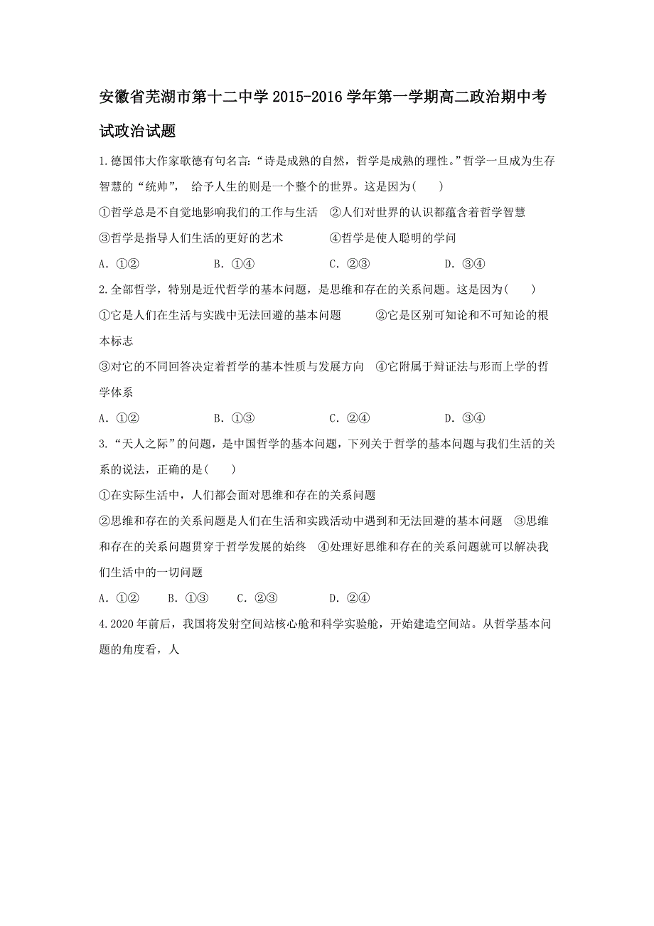 安徽省芜湖市第十二中学2015-2016学年高二上学期期中考试政治试题 WORD版含答案.doc_第1页