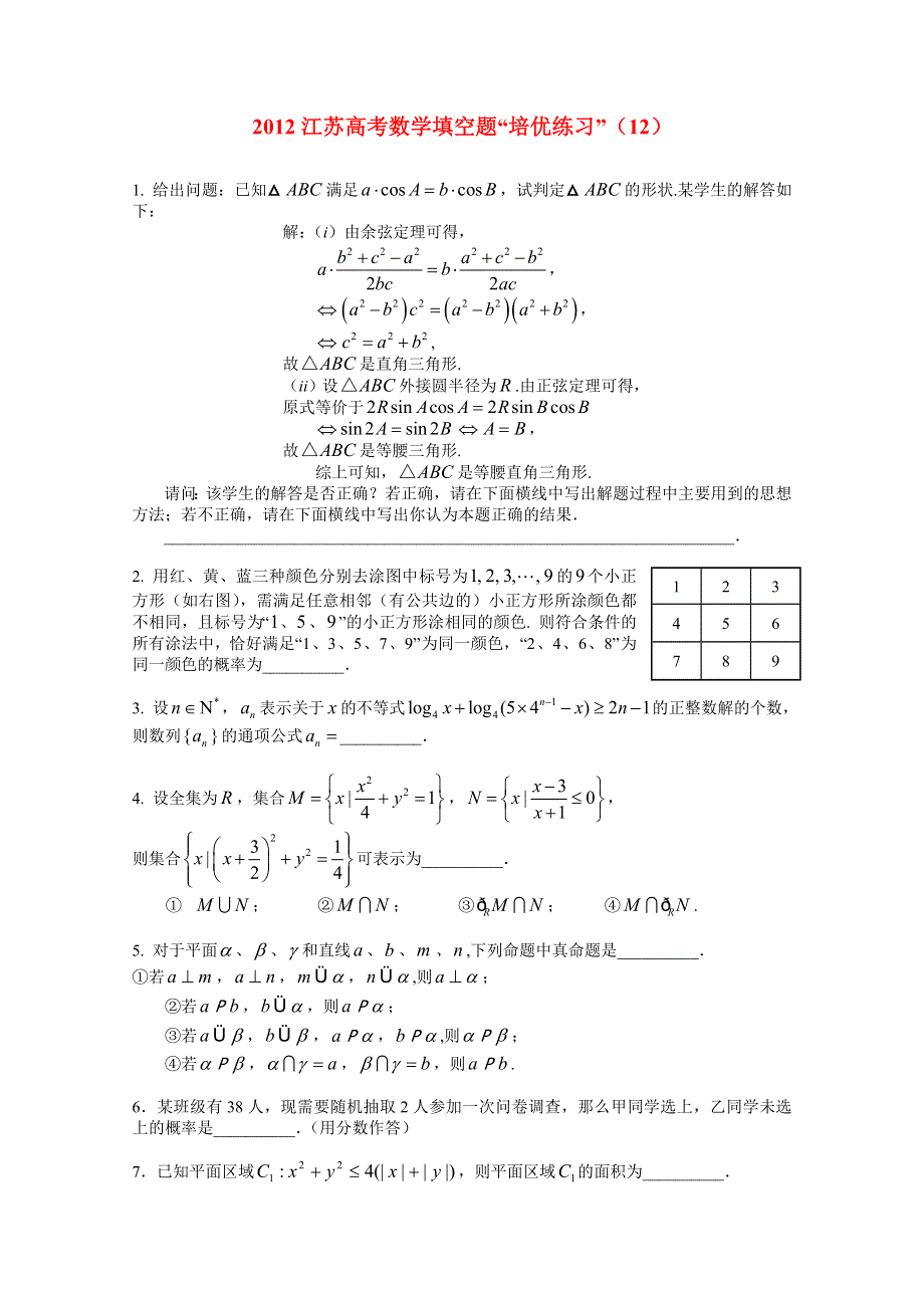 2012江苏高考数学填空题“培优练习”（12）.doc_第1页