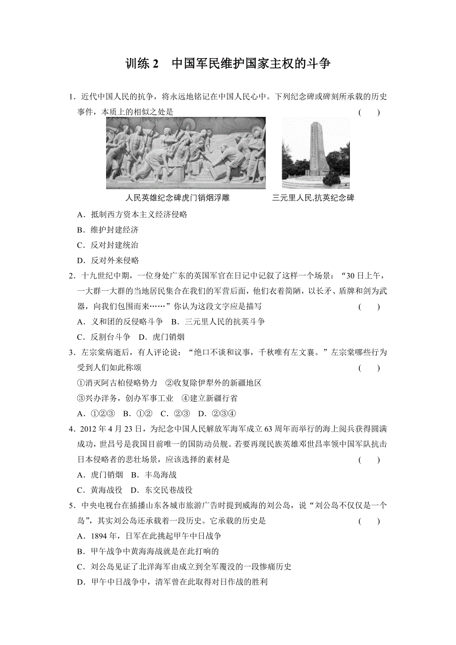 《同步精练》高一历史同步练习：2.2 中国军民维护国家主权的斗争（人民版必修1）.doc_第1页