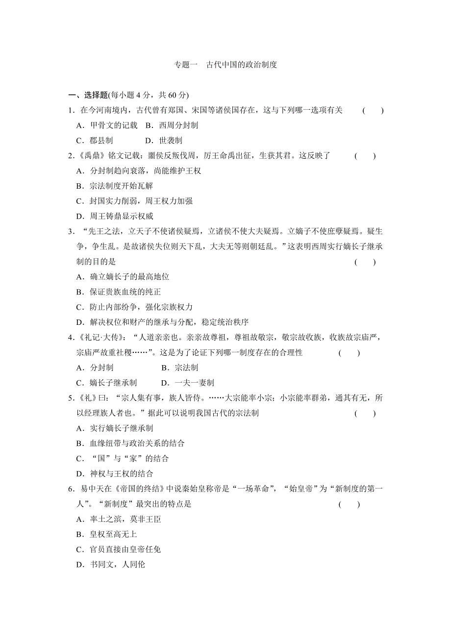 《同步精练》高一历史同步练习：1专题 古代中国的政治制度 专题测试（人民版必修1）.doc_第1页