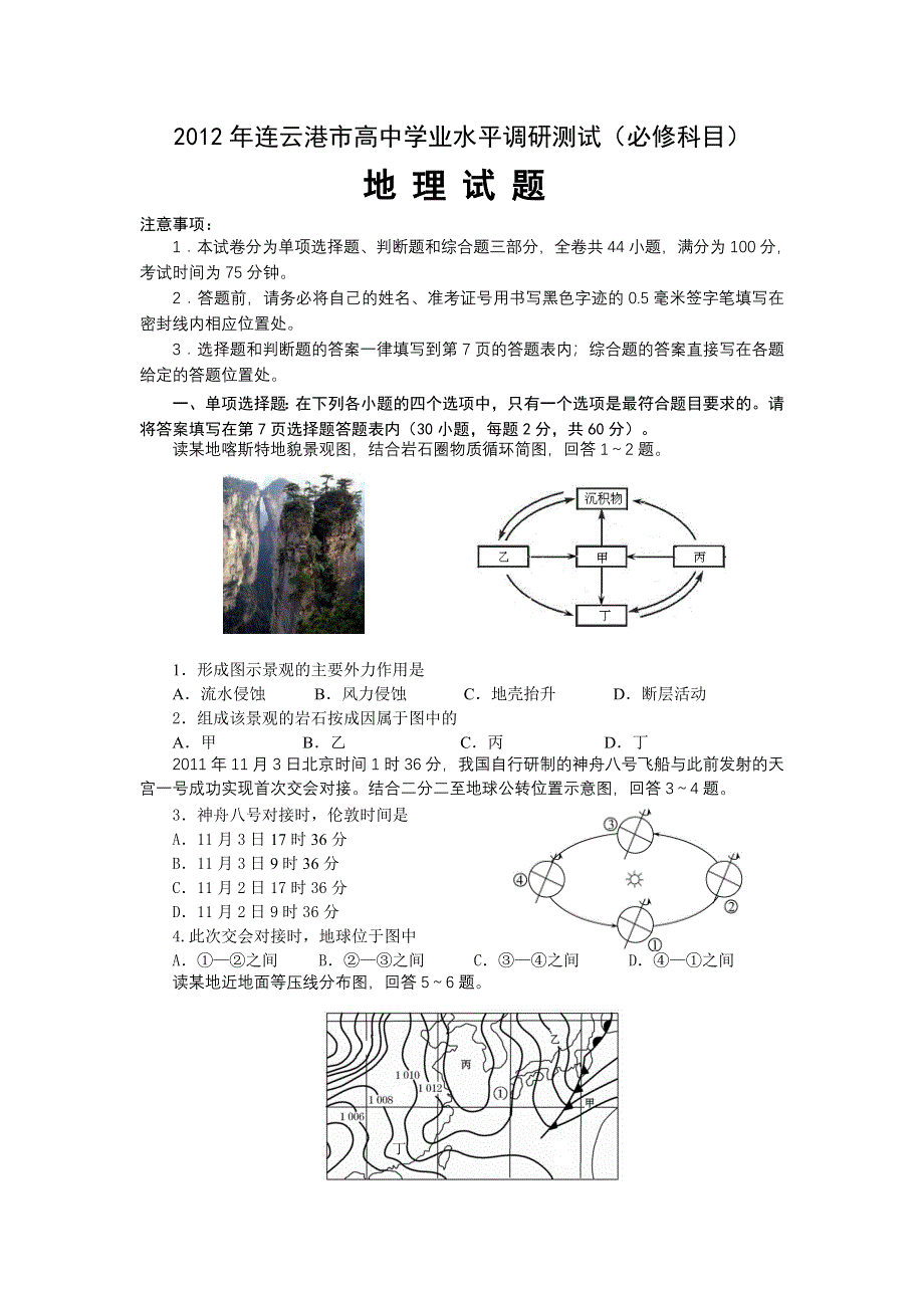 2012江苏省连云港市高二学业水平测试模拟试题（地理）.doc_第1页