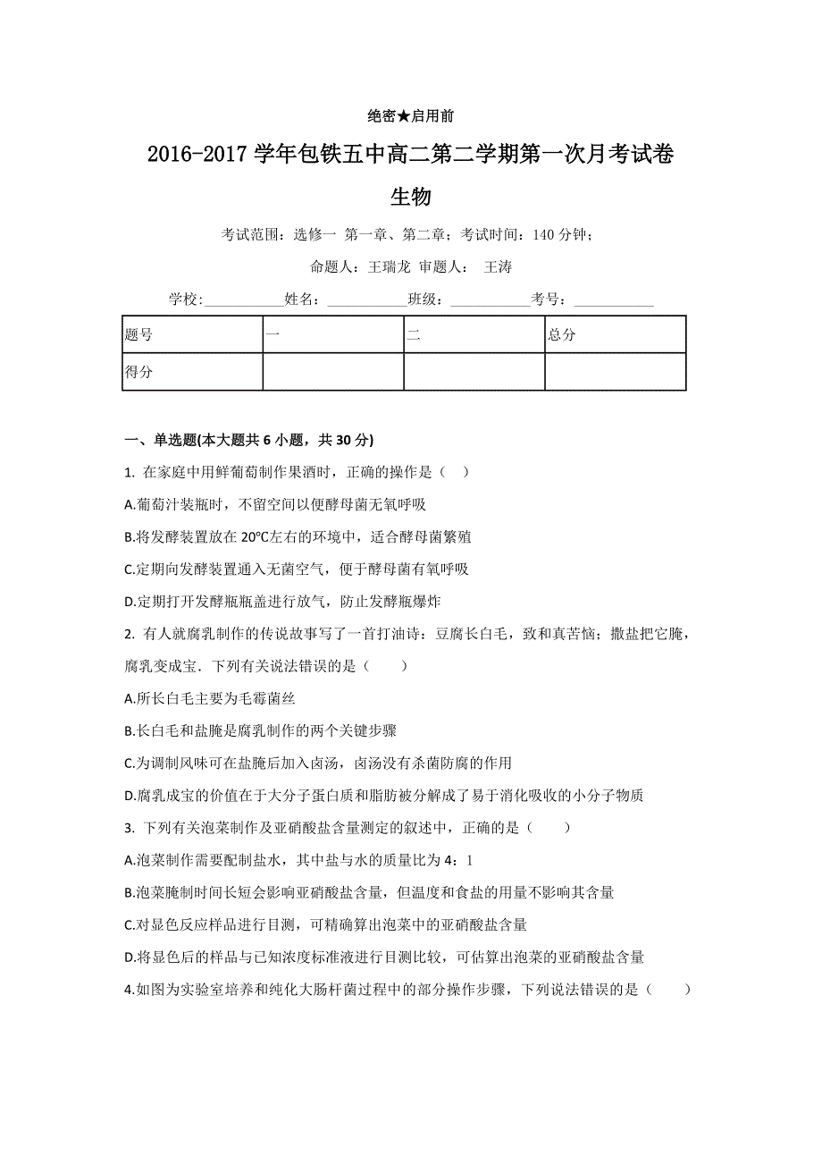 内蒙古呼和浩特铁路局包头职工子弟第五中学2016-2017学年高二3月月考生物试题 WORD版含答案.doc_第1页