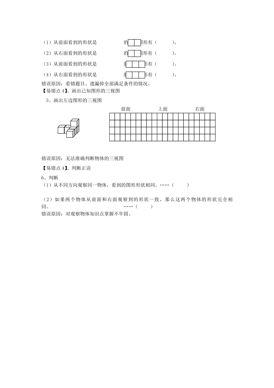 四年级数学下册 四 观察物体易错题整理 北师大版.doc_第2页