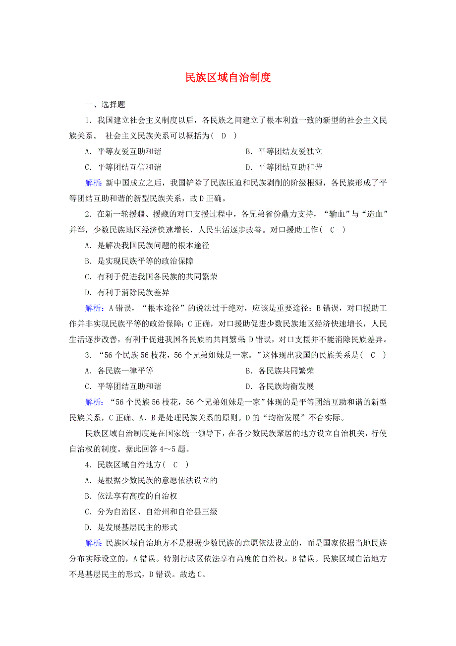 2020-2021学年新教材高中政治 第二单元 人民当家作主 第六课 我国的基本政治制度 2 民族区域自治制度课时作业（含解析）部编版必修第三册.doc_第1页