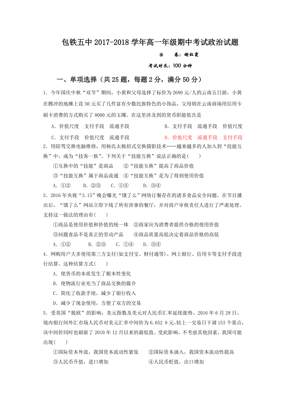 内蒙古呼和浩特铁路局包头职工子弟第五中学2017-2018学年高一上学期期中考试政治试题 WORD版无答案.doc_第1页