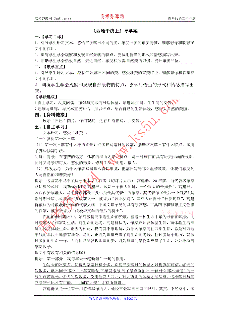 2012江苏省赣榆县海头高级中学高一语文学案：4.2《 西地平线上》（苏教版必修1）.doc_第1页