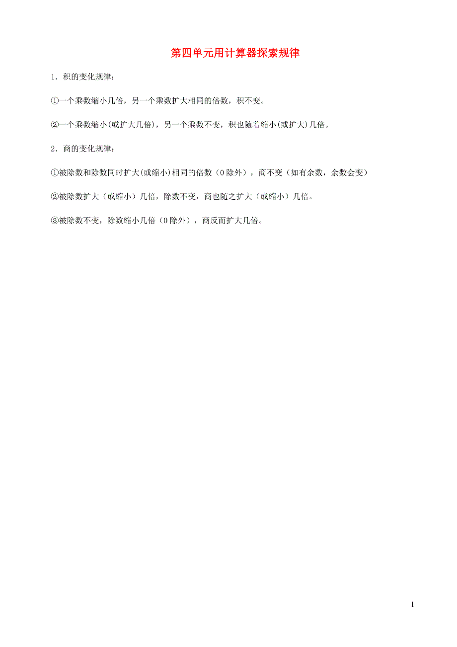 四年级数学下册 四 用计算器计算知识点 苏教版.doc_第1页