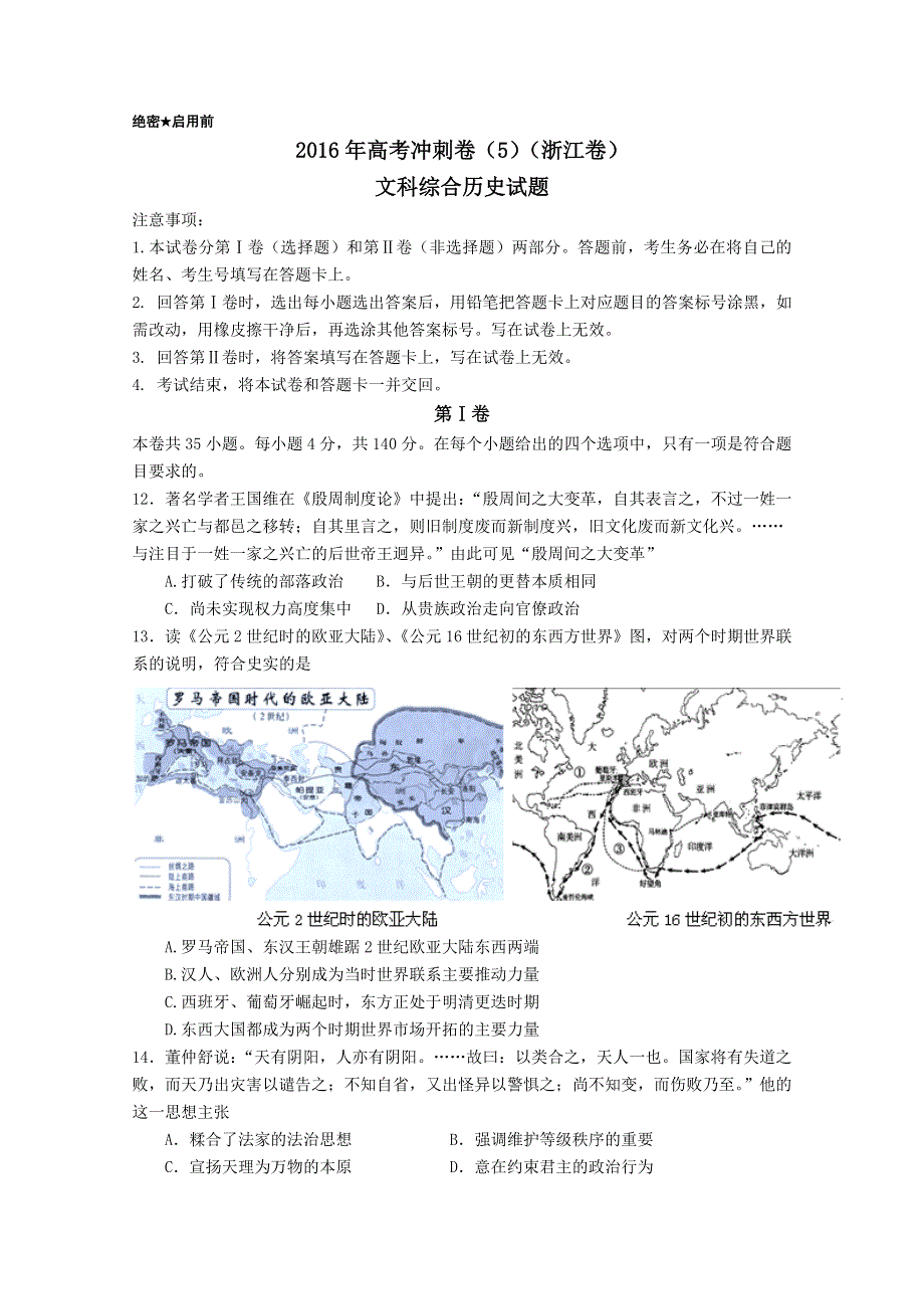 2016年高考历史冲刺卷 05（浙江卷）（考试版） WORD版缺答案.doc_第1页