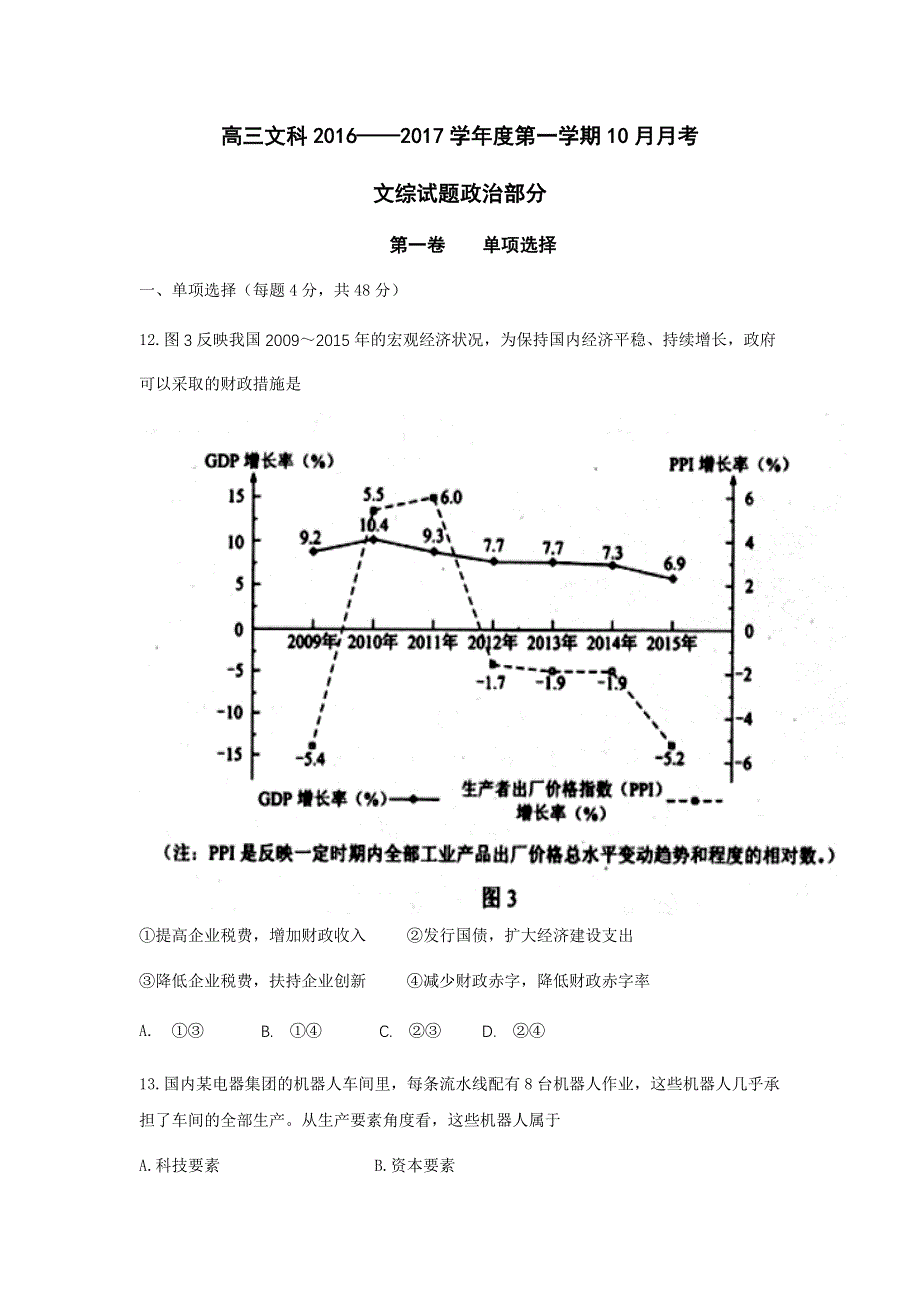 内蒙古呼和浩特铁路局包头职工子弟第五中学2017届高三上学期第一次月考政治试题 WORD版缺答案.doc_第1页