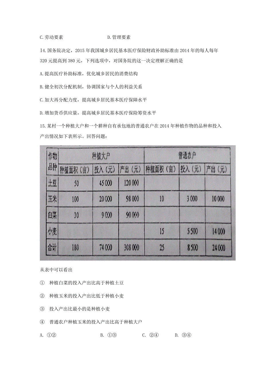 内蒙古呼和浩特铁路局包头职工子弟第五中学2017届高三上学期第一次月考政治试题 WORD版缺答案.doc_第2页