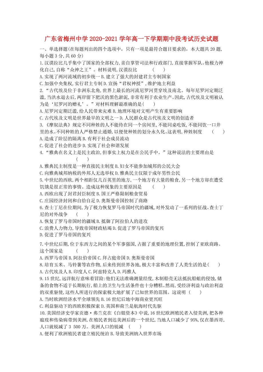 广东省梅州中学2020-2021学年高一历史下学期期中段考试试题.doc_第1页