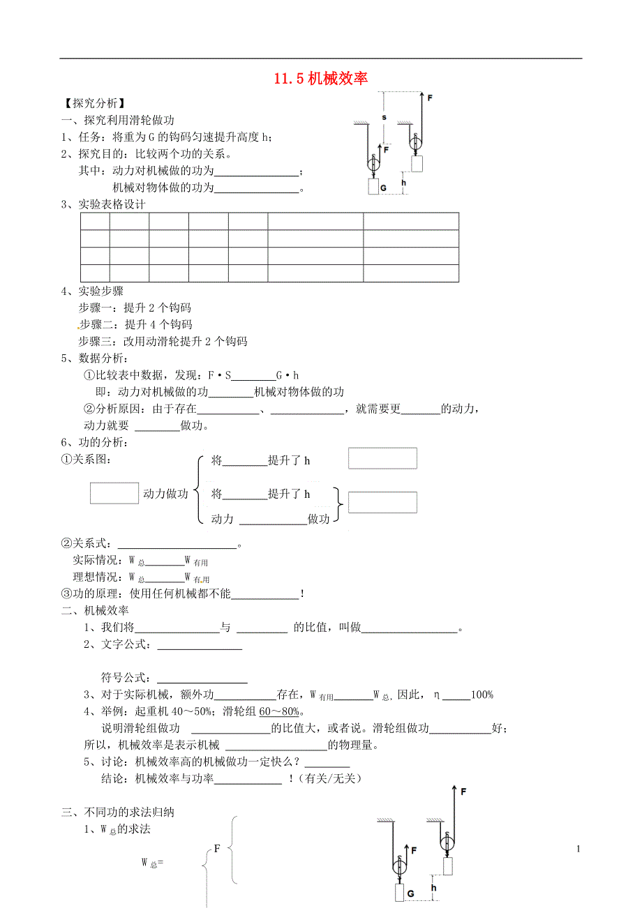 江苏省南通市通州区金北学校九年级物理上册11.5机械效率学案无答案苏科版.docx_第1页