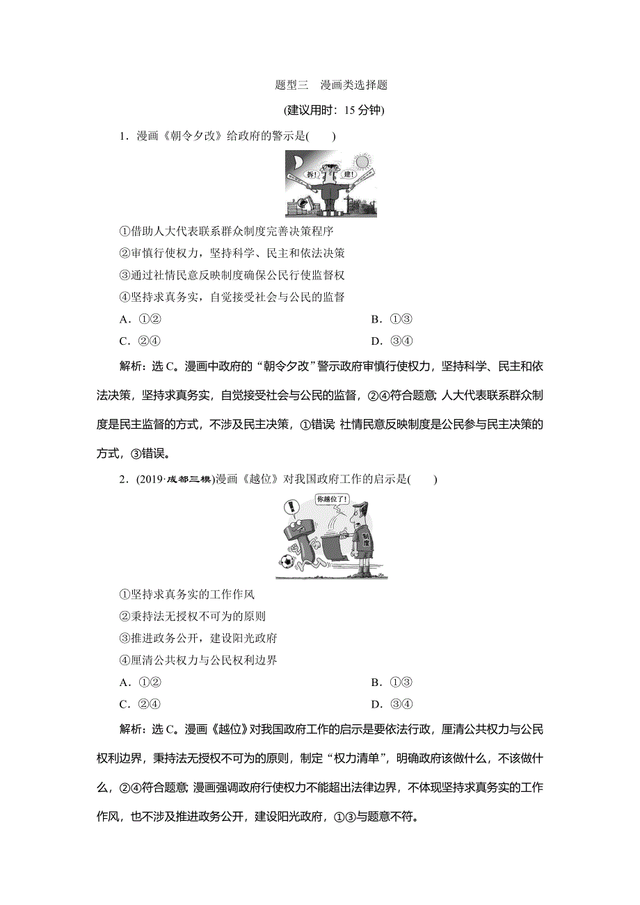 2020高考政治二轮考前复习方略课标版练习：高考题型练 3 题型三　漫画类选择题 WORD版含解析.doc_第1页