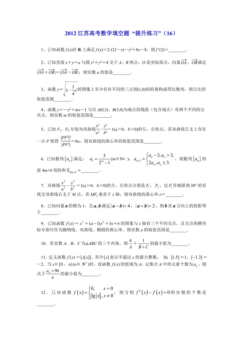 2012江苏高考数学填空题提升练习（16）.doc_第1页