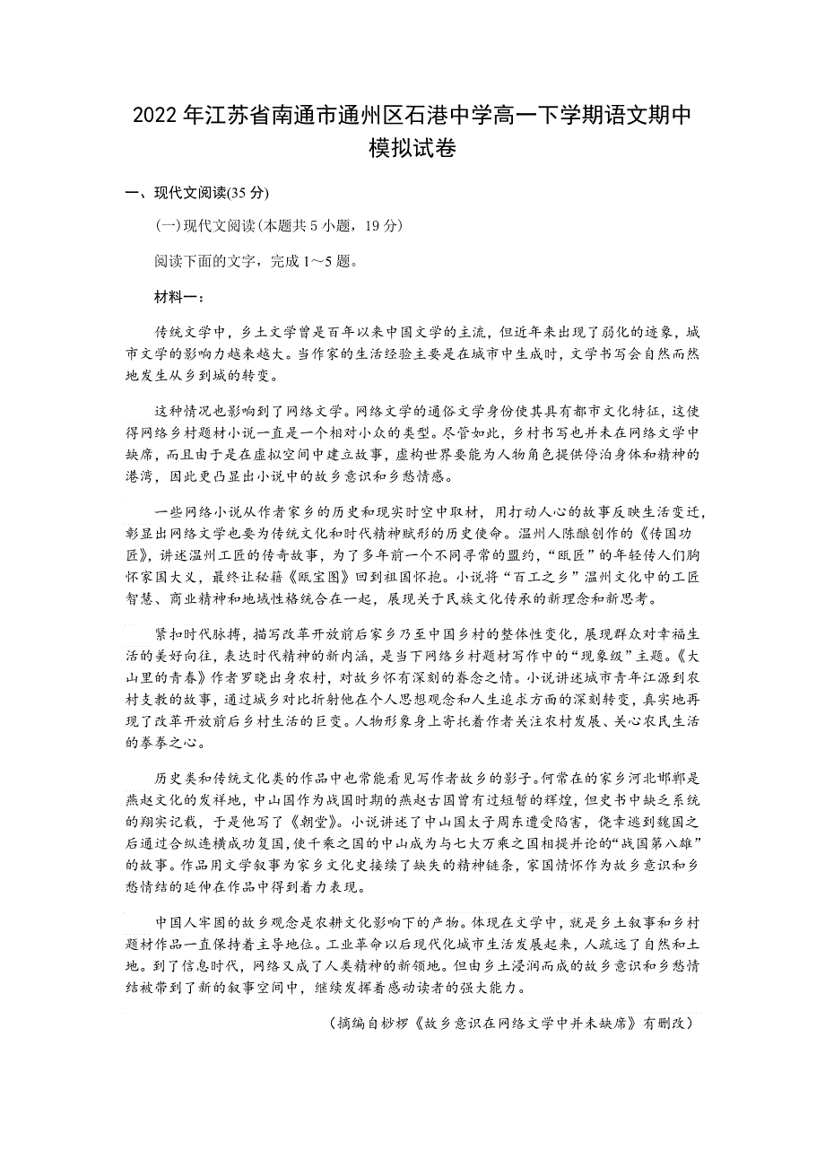 江苏省南通市通州区石港中学2024届高一下学期期中模拟语文试卷 WORD版含解析.docx_第1页