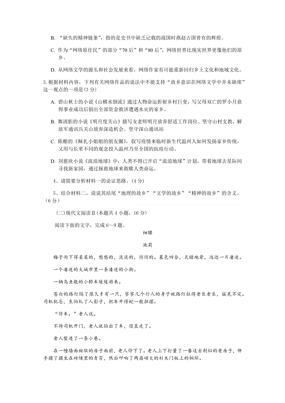 江苏省南通市通州区石港中学2024届高一下学期期中模拟语文试卷 WORD版含解析.docx_第3页