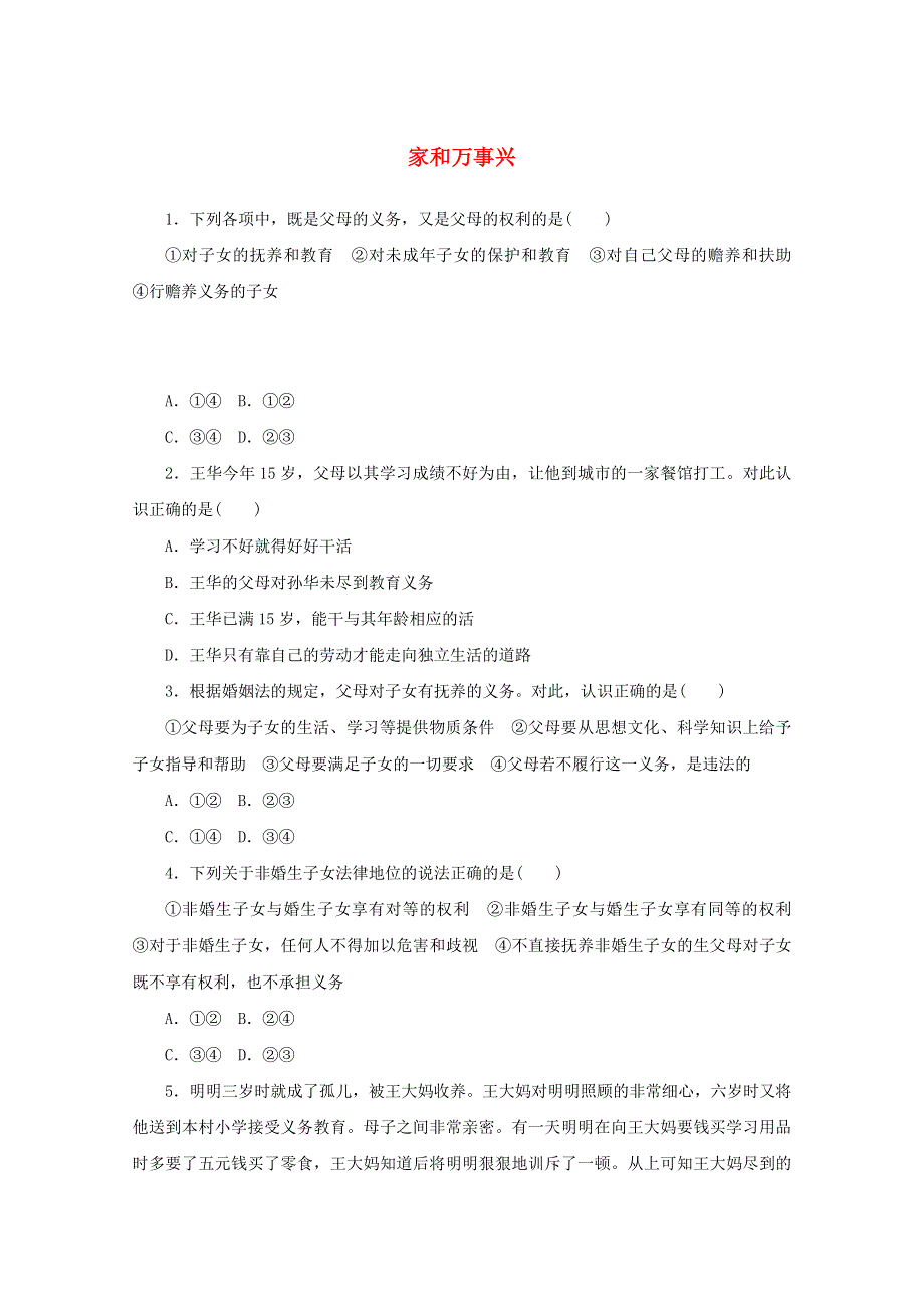 2020-2021学年新教材高中政治 第二单元 家庭与婚姻 5 课时1 家和万事兴课时作业（含解析）部编版选择性必修2.doc_第1页