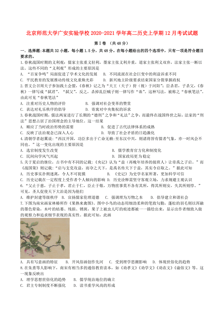 北京市师范大学广安实验学校2020-2021学年高二历史上学期12月考试试题.doc_第1页