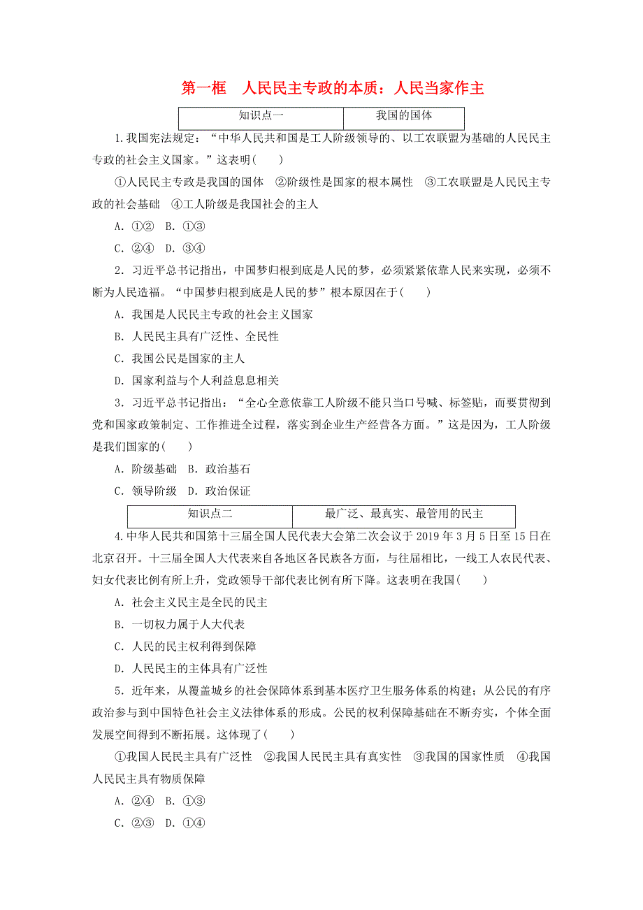 2020-2021学年新教材高中政治 第二单元 人民当家作主 第四课 人民民主专政的社会主义国家 第一框 人民民主专政的本质：人民当家作主课时作业（含解析）新人教版必修3.doc_第1页