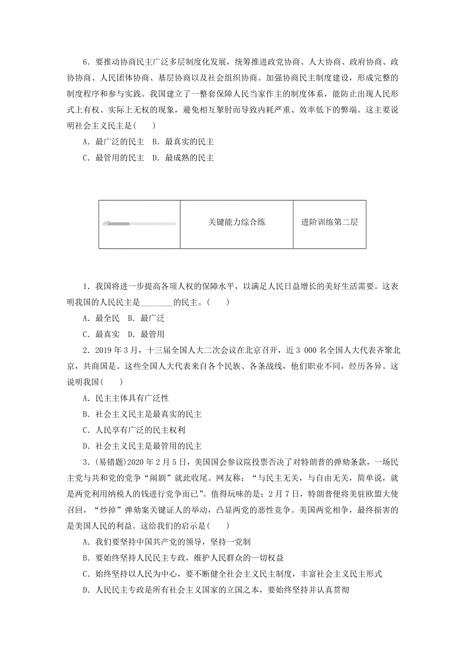 2020-2021学年新教材高中政治 第二单元 人民当家作主 第四课 人民民主专政的社会主义国家 第一框 人民民主专政的本质：人民当家作主课时作业（含解析）新人教版必修3.doc_第2页