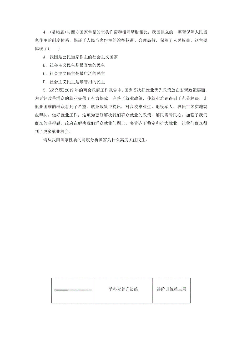 2020-2021学年新教材高中政治 第二单元 人民当家作主 第四课 人民民主专政的社会主义国家 第一框 人民民主专政的本质：人民当家作主课时作业（含解析）新人教版必修3.doc_第3页