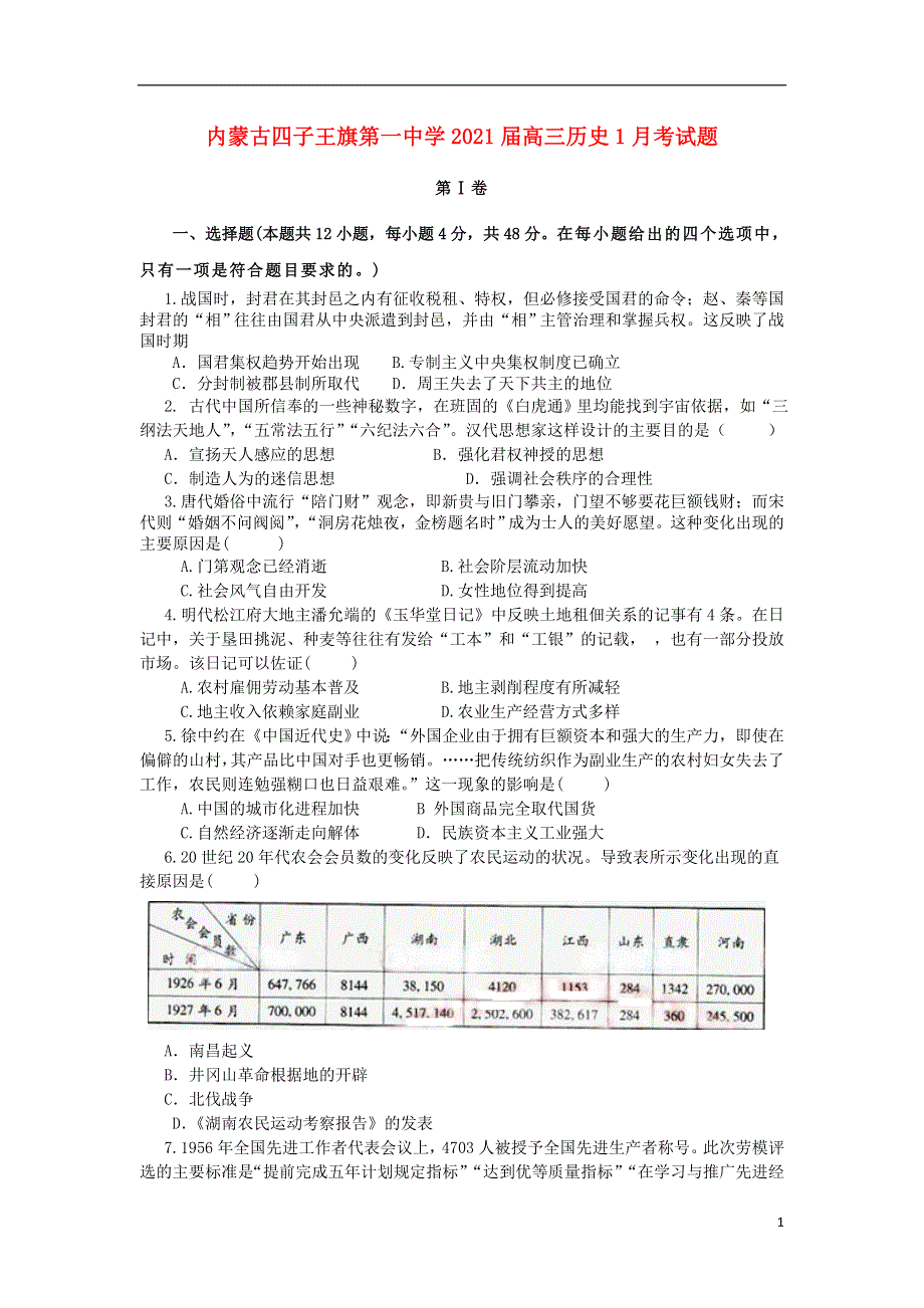 内蒙古四子王旗第一中学2021届高三历史1月考试题.doc_第1页