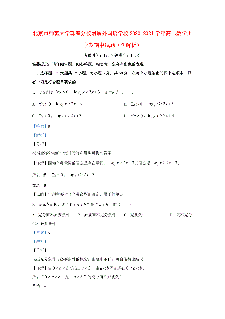 北京市师范大学珠海分校附属外国语学校2020-2021学年高二数学上学期期中试题（含解析）.doc_第1页