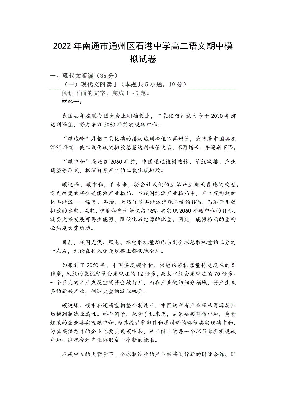 江苏省南通市通州区石港中学2022届高二下学期语文期中模拟试卷 WORD版含答案.docx_第1页