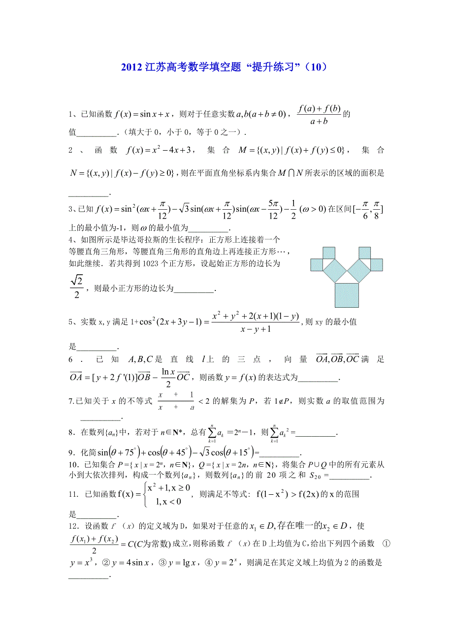 2012江苏高考数学填空题提升练习（10）.doc_第1页