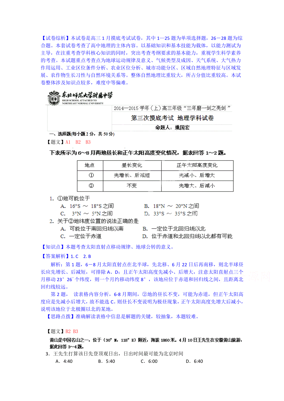 吉林省东北师大附中2015届高三上学期第三次摸底考试地理试题 WORD版含解析.doc_第1页