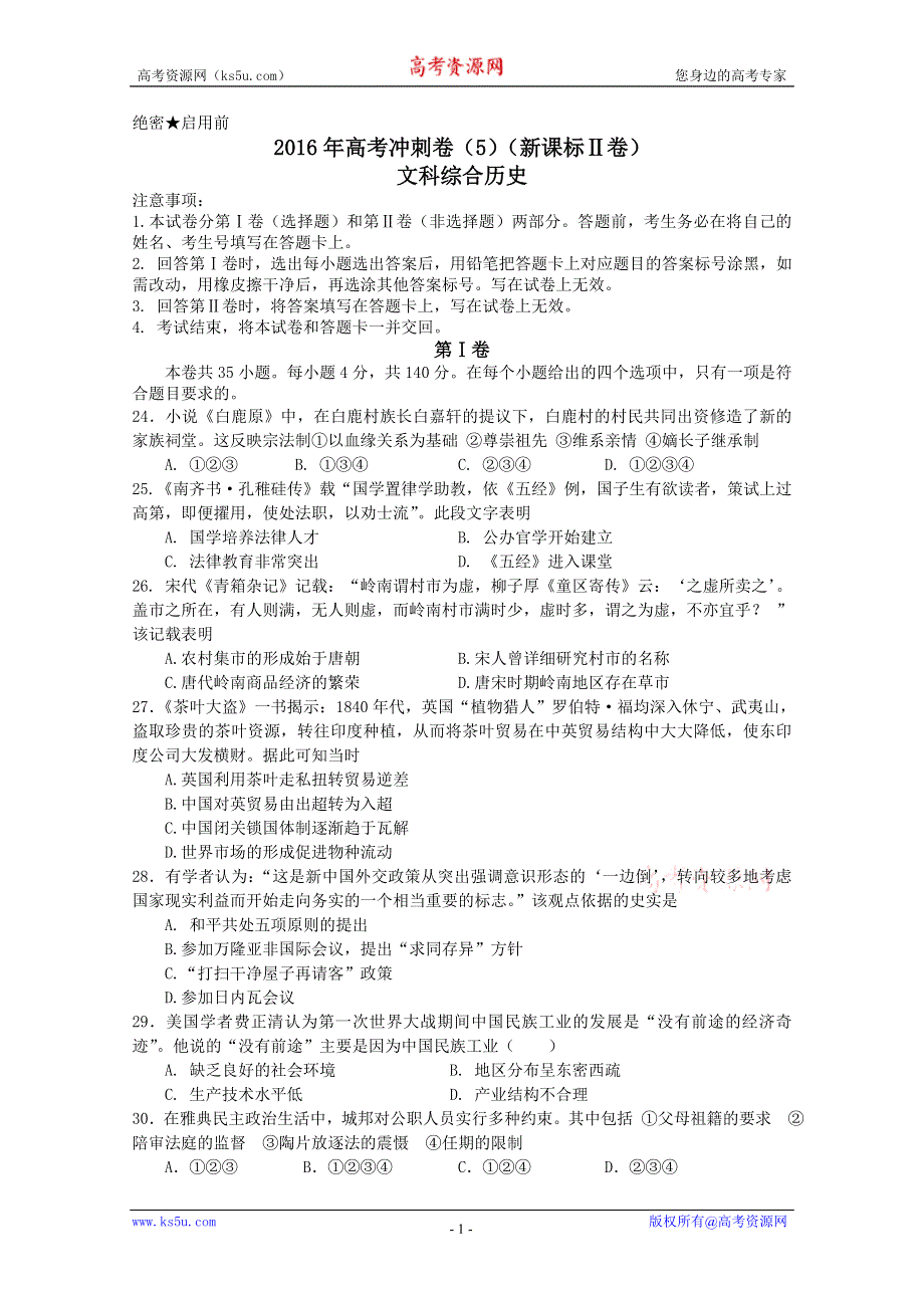 2016年高考历史冲刺卷 05（新课标Ⅱ卷）（考试版） WORD版缺答案.doc_第1页