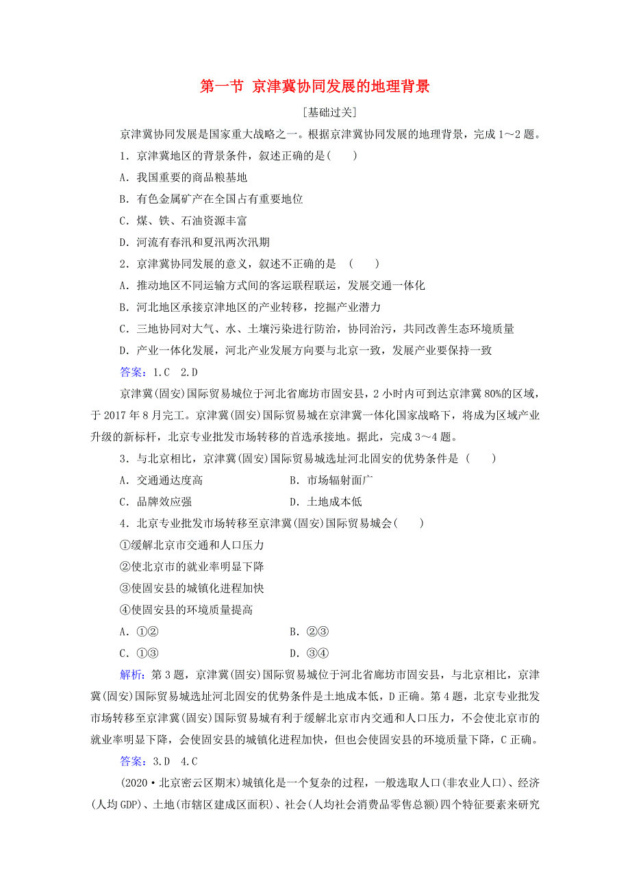 2021年新教材高中地理 第四章 国土开发与保护 第一节 京津冀协同发展的地理背景课后演练（含解析）中图版必修2.doc_第1页