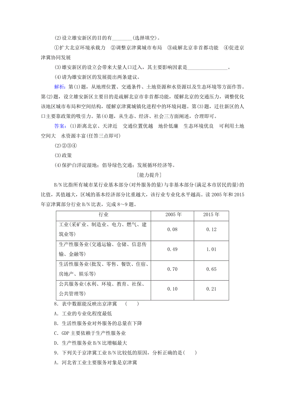 2021年新教材高中地理 第四章 国土开发与保护 第一节 京津冀协同发展的地理背景课后演练（含解析）中图版必修2.doc_第3页