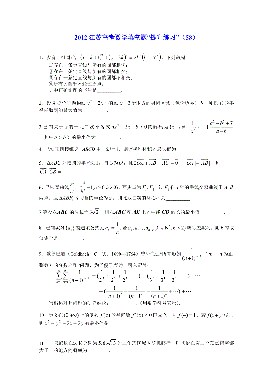 2012江苏高考数学填空题“提升练习”（58）.doc_第1页