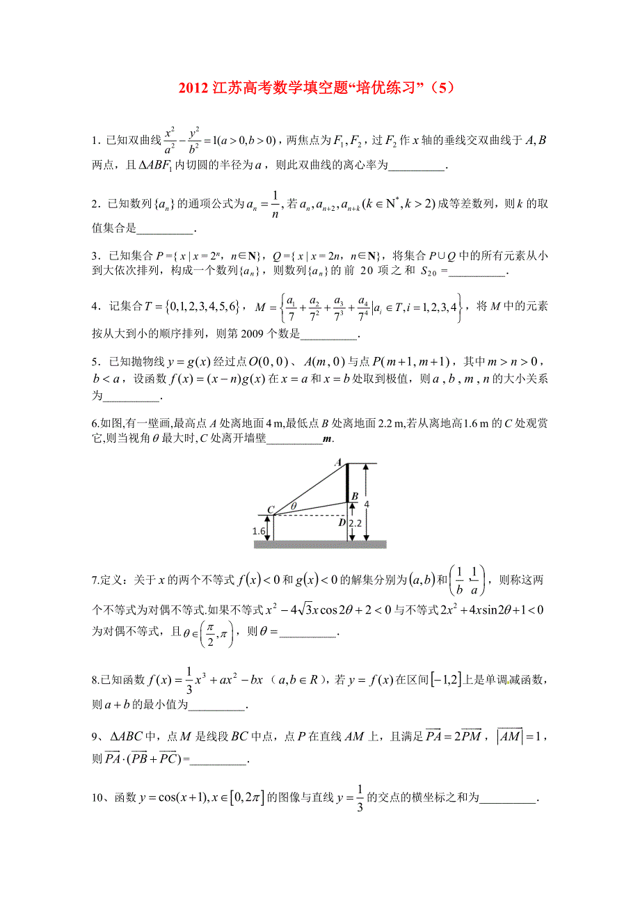 2012江苏高考数学填空题“培优练习”（5）.doc_第1页