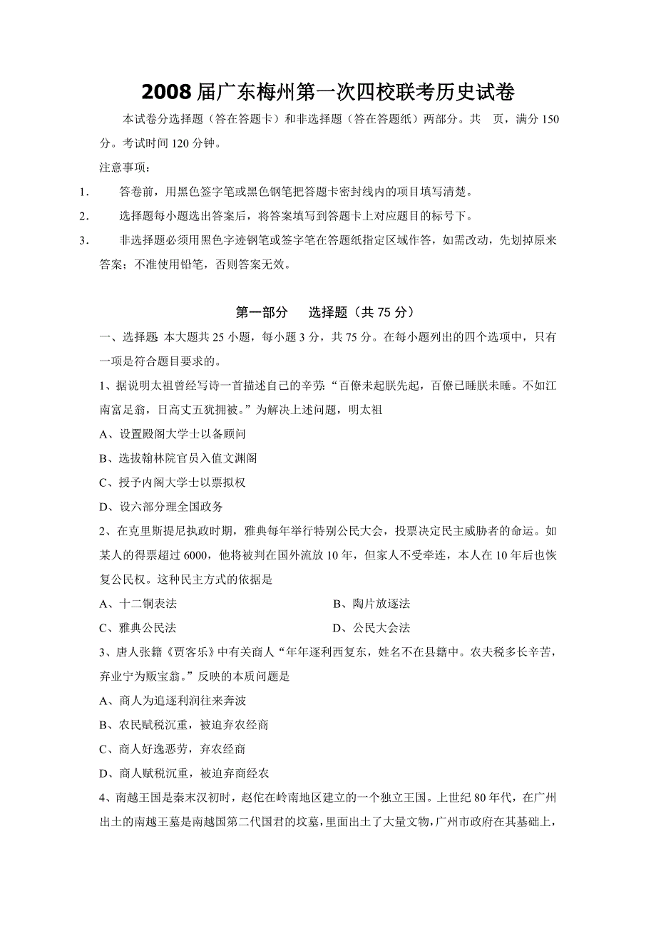 广东省梅州市2008届高三第一次四校联考试卷（历史）.doc_第1页