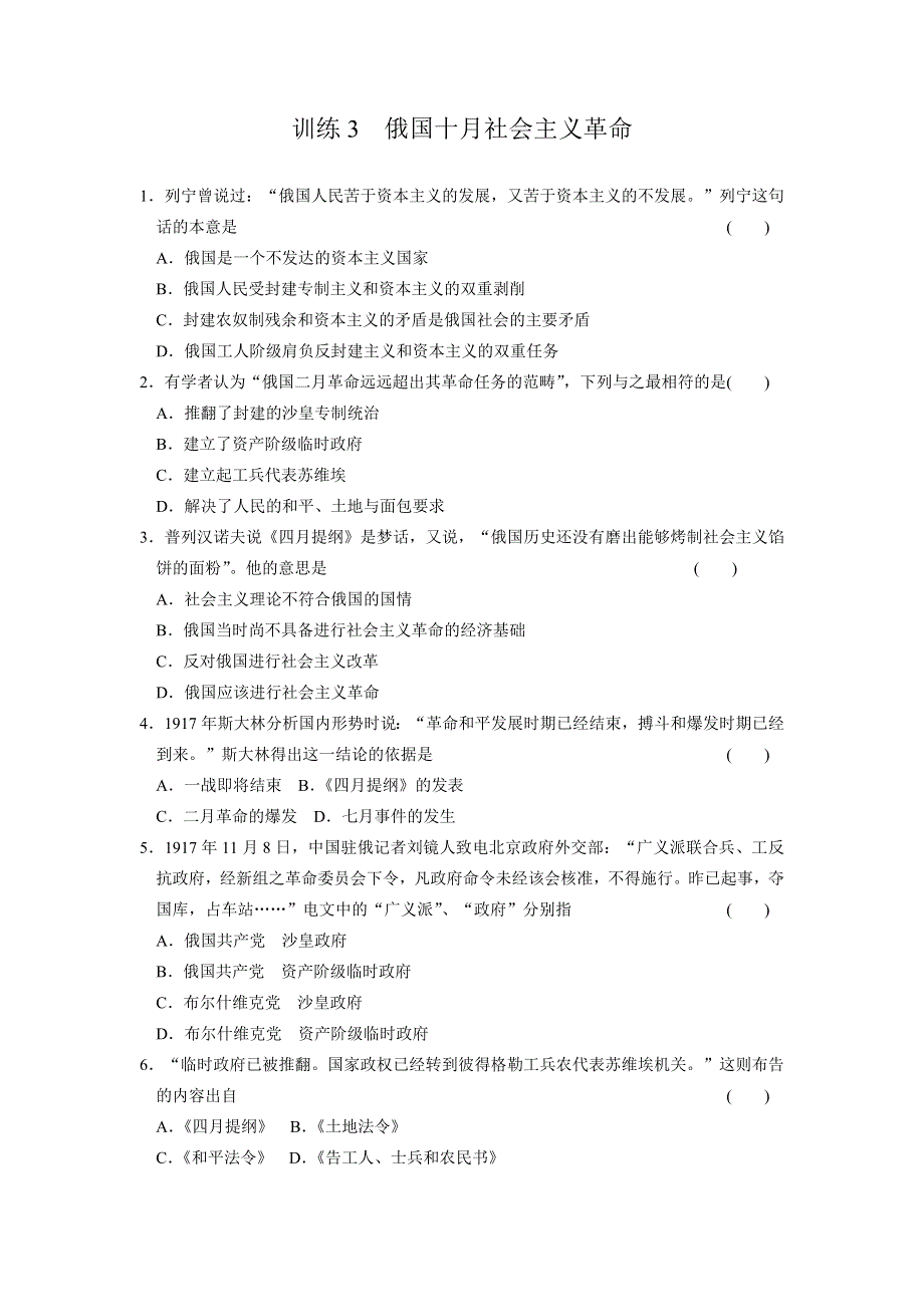 《同步精练》高一历史同步练习：8.3 俄国十月社会主义革命（人民版必修1）.doc_第1页