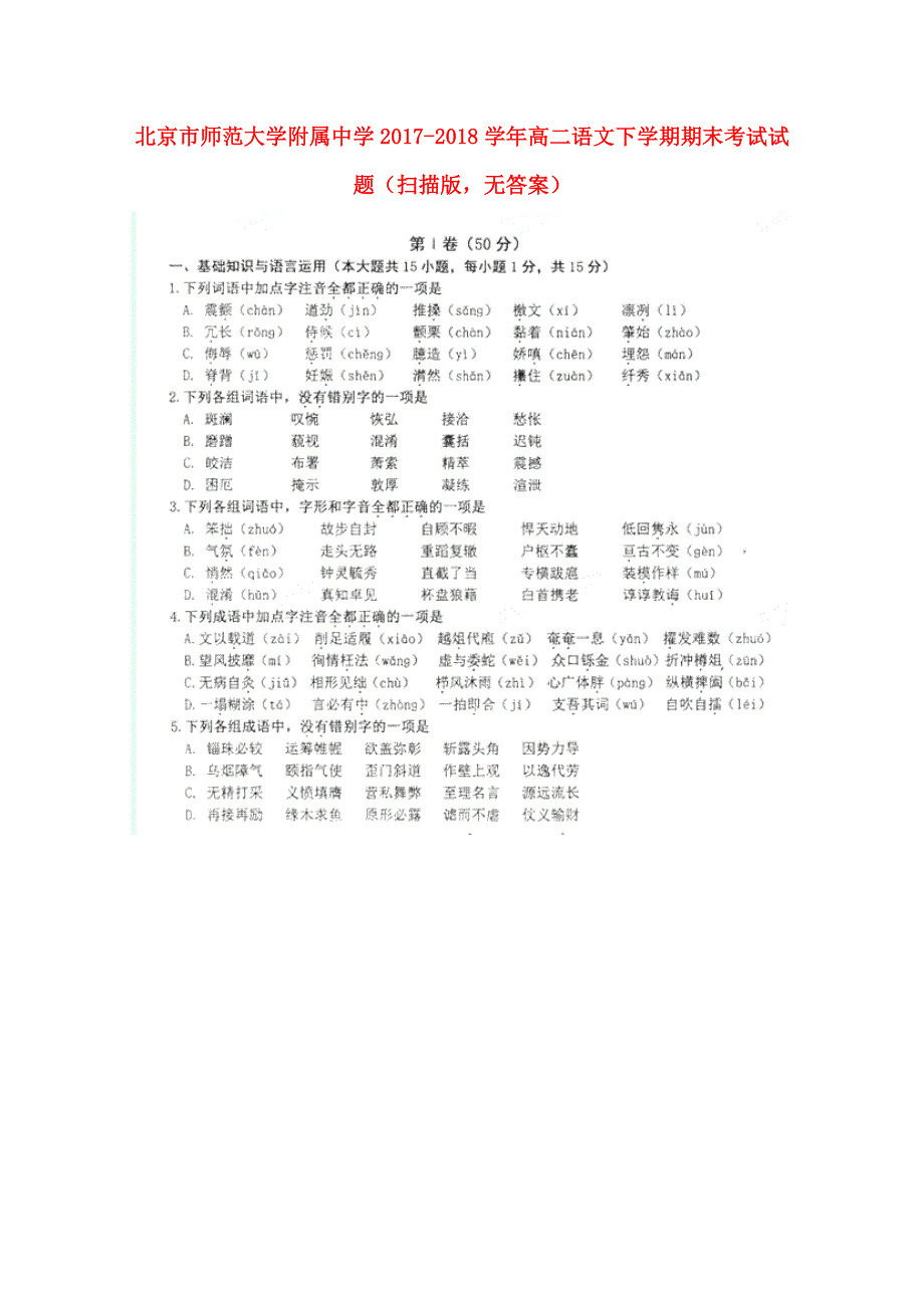 北京市师范大学附属中学2017-2018学年高二语文下学期期末考试试题（扫描版无答案）.doc_第1页