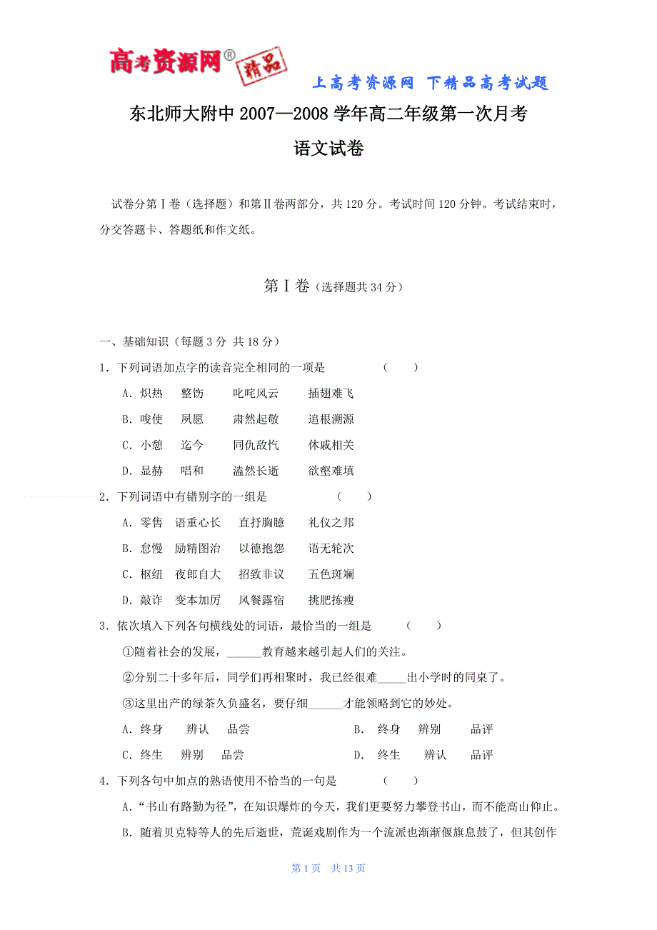 吉林省东北师大附中07-08学年高二年级第一次月考试题（语文）.doc_第1页