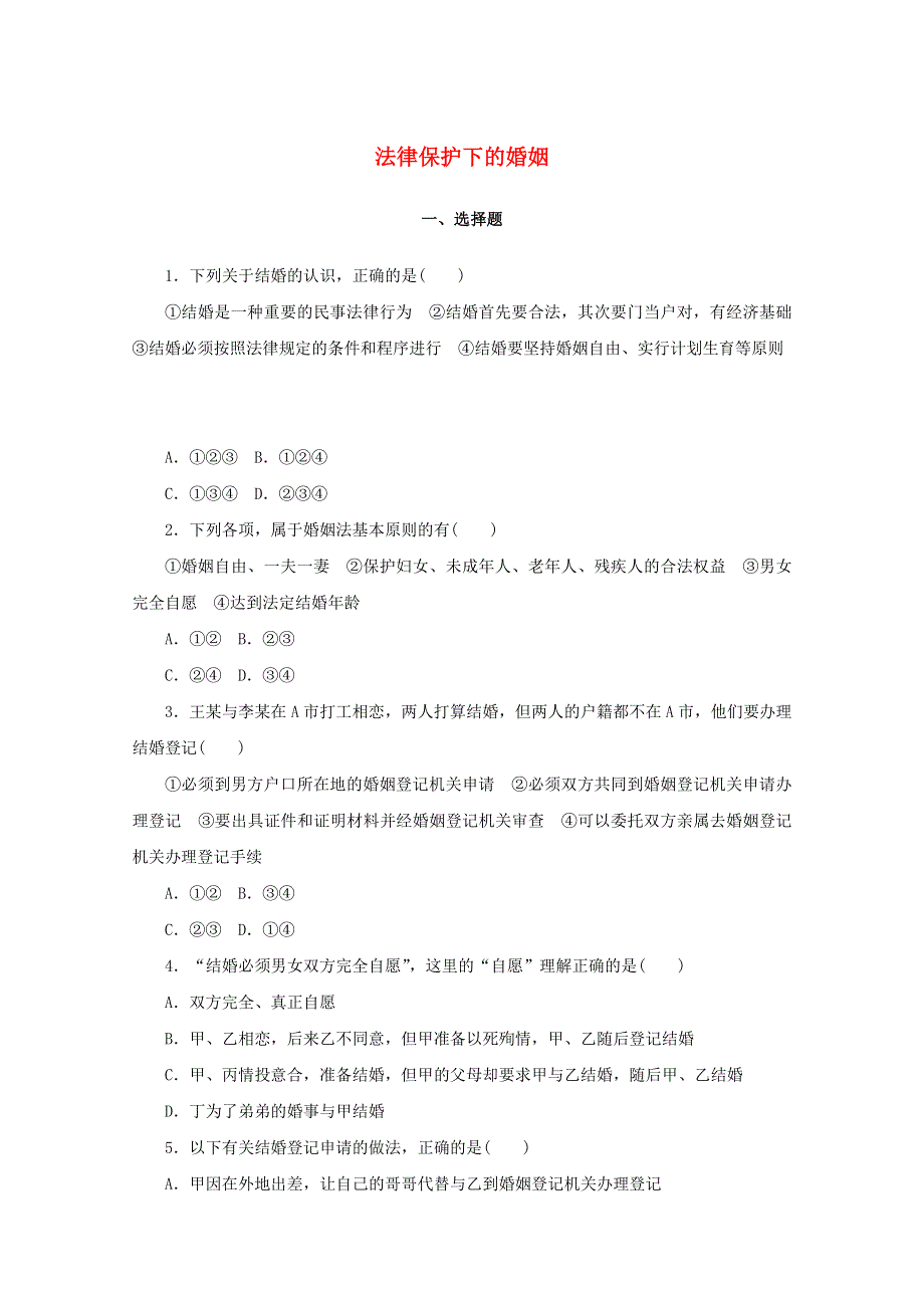 2020-2021学年新教材高中政治 第二单元 家庭与婚姻 6 课时1 法律保护下的婚姻课时作业（含解析）部编版选择性必修2.doc_第1页