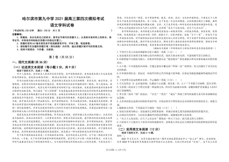 黑龙江省哈尔滨市第九中学2021届高三语文下学期第四次模拟考试试题（PDF）.pdf_第1页