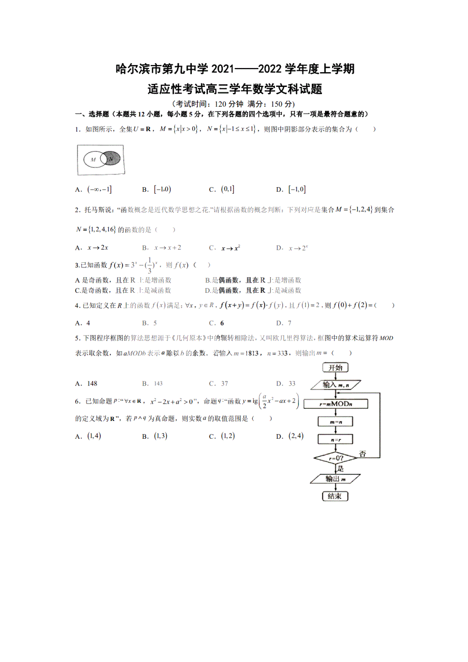 黑龙江省哈尔滨市第九中学2022届高三上学期8月适应性考试数学文科试题 扫描版含答案.pdf_第1页