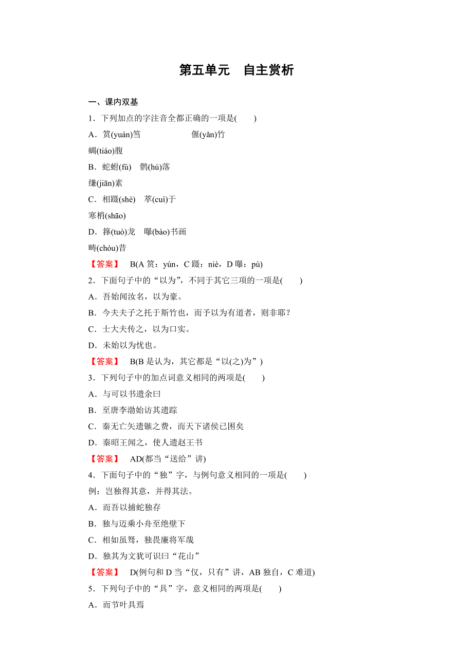 《成才之路》2015高中语文（中国古代诗歌散文欣赏）课时练：第5单元 自主赏析3 文与可筼筜谷偃竹记.doc_第1页