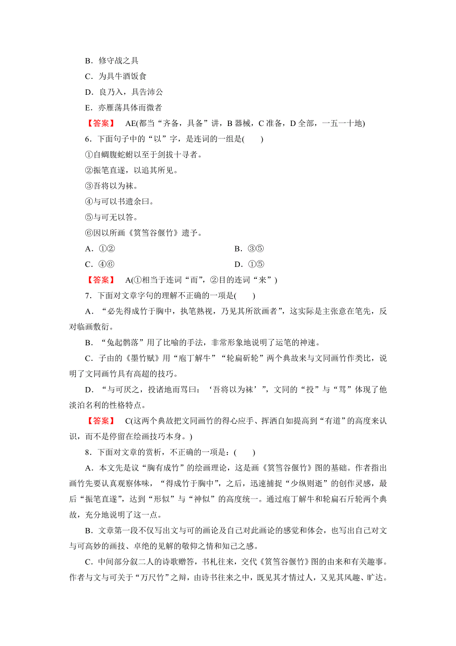 《成才之路》2015高中语文（中国古代诗歌散文欣赏）课时练：第5单元 自主赏析3 文与可筼筜谷偃竹记.doc_第2页