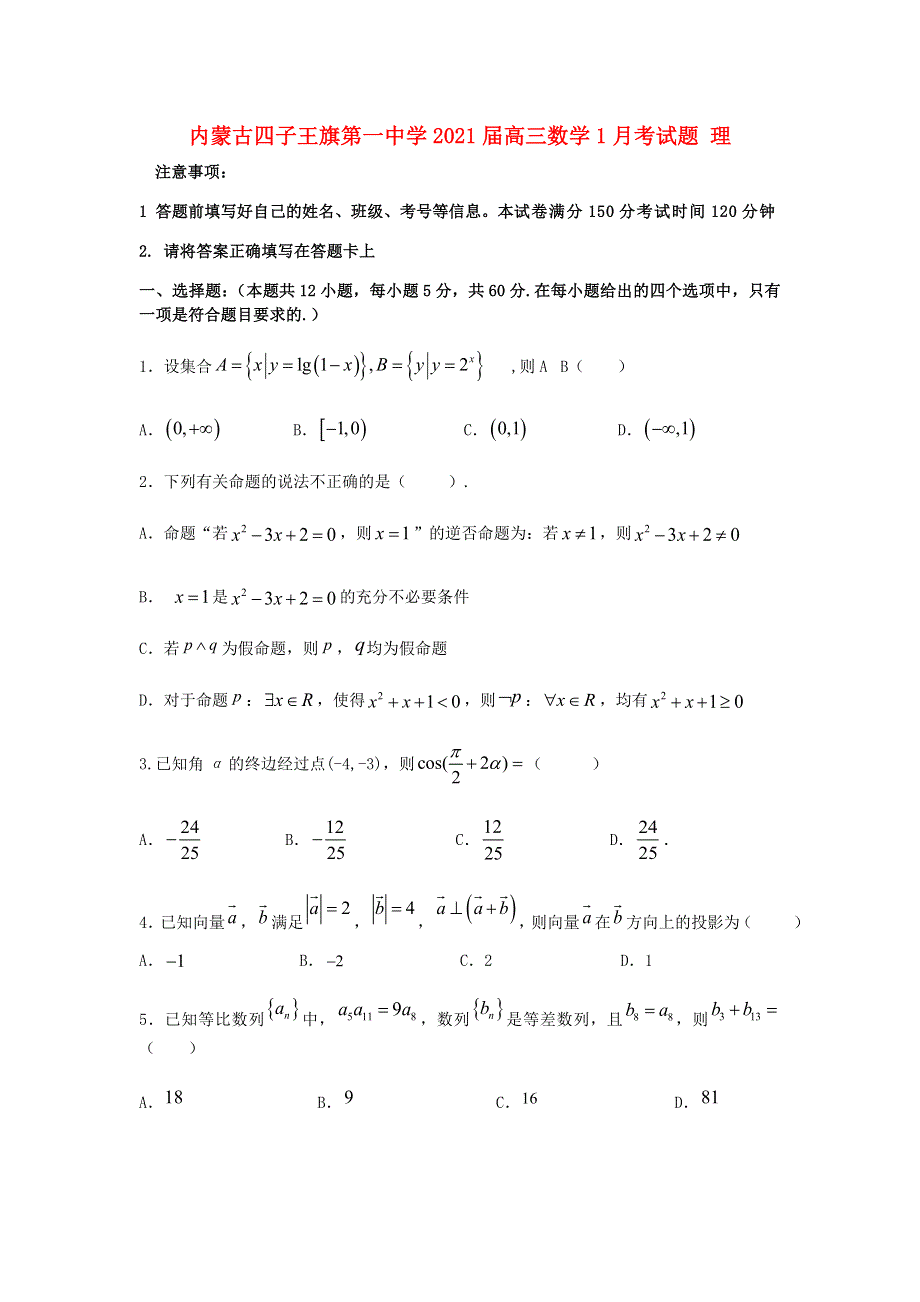 内蒙古四子王旗第一中学2021届高三数学1月考试题 理.doc_第1页