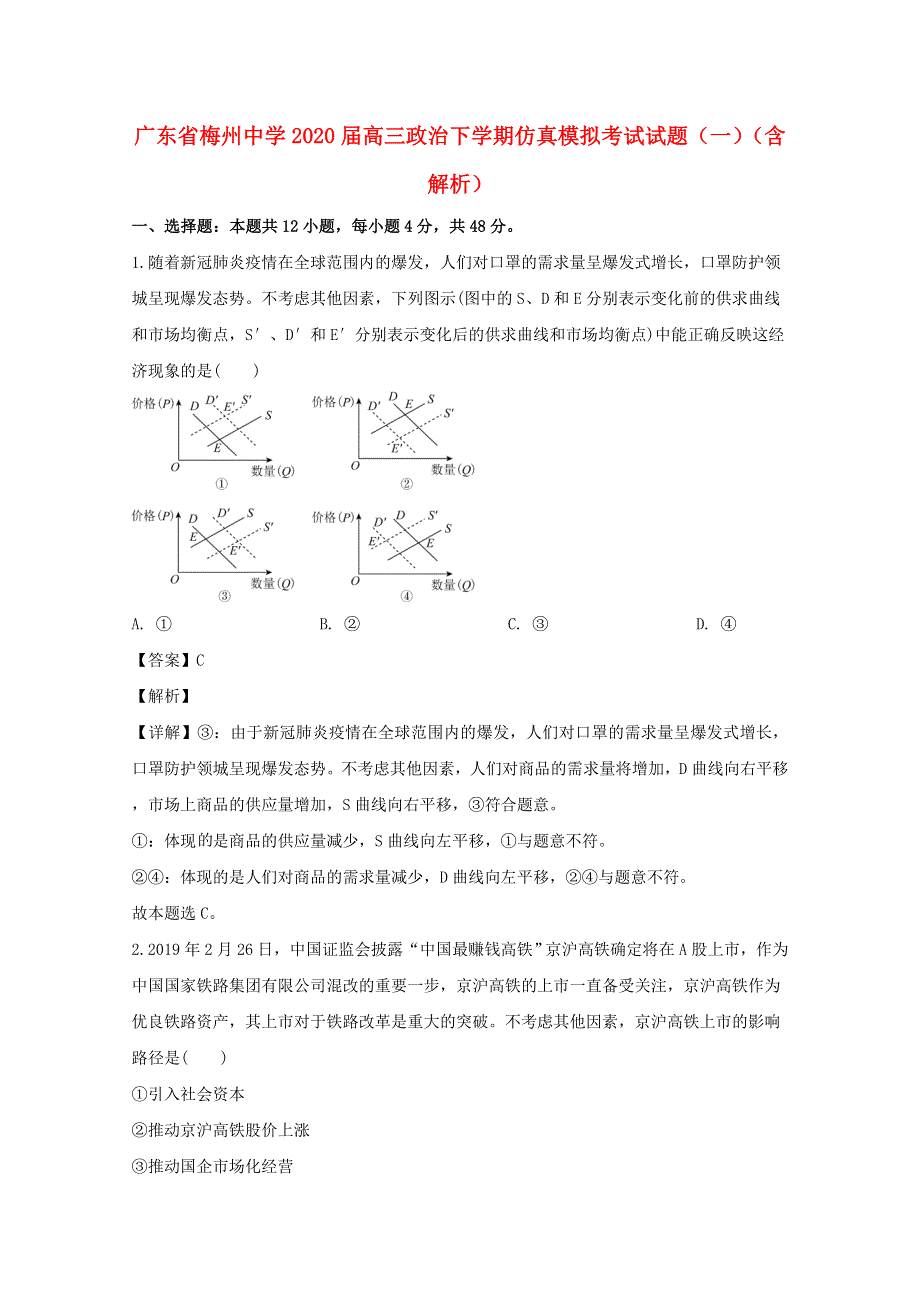 广东省梅州中学2020届高三政治下学期仿真模拟考试试题（一）（含解析）.doc_第1页