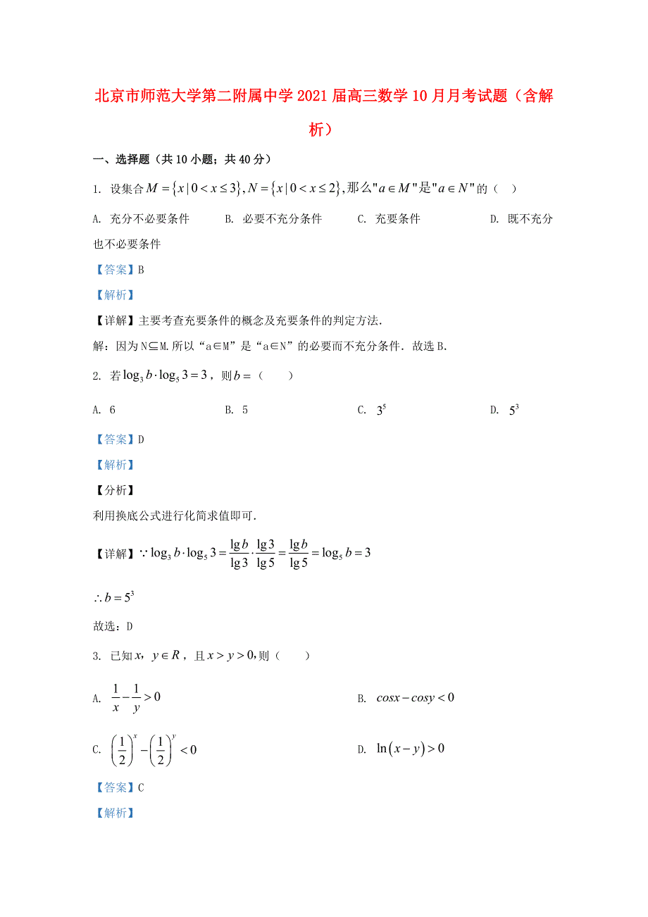 北京市师范大学第二附属中学2021届高三数学10月月考试题（含解析）.doc_第1页