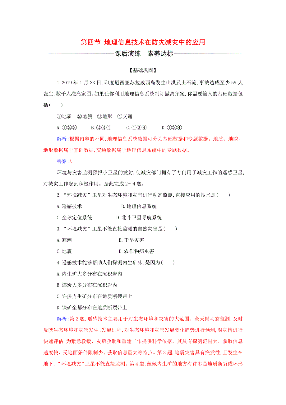 2021年新教材高中地理 第六章 自然灾害 第四节 地理信息技术在防灾减灾中的应用检测（含解析）新人教版必修第一册.doc_第1页