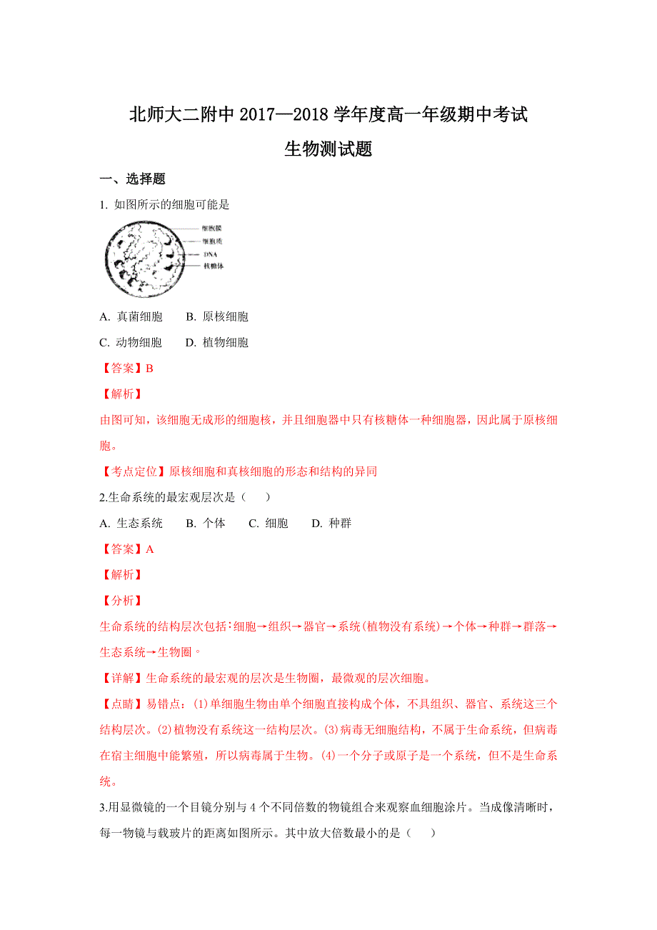 北京市师范大学第二附属中学2017-2018学年高一上学期期中考试生物试题 WORD版含解析.doc_第1页